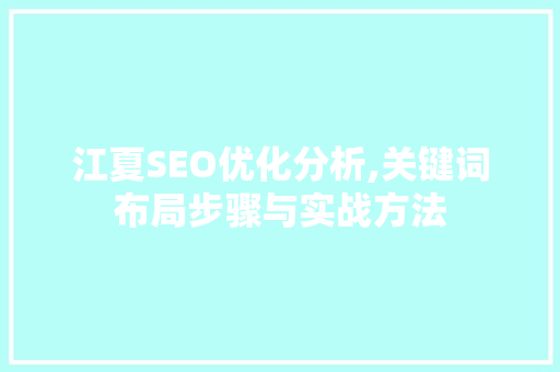江夏SEO优化分析,关键词布局步骤与实战方法