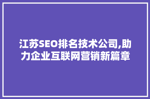 江苏SEO排名技术公司,助力企业互联网营销新篇章
