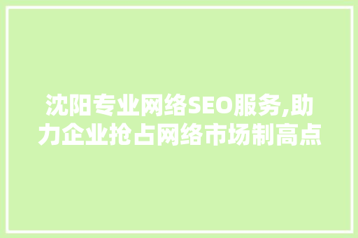 沈阳专业网络SEO服务,助力企业抢占网络市场制高点