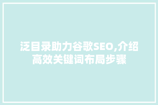 泛目录助力谷歌SEO,介绍高效关键词布局步骤
