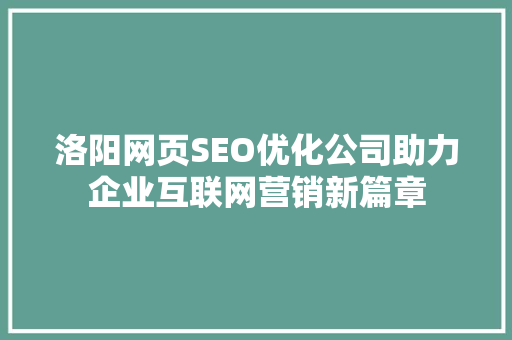 洛阳网页SEO优化公司助力企业互联网营销新篇章