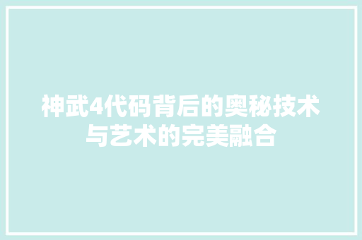 神武4代码背后的奥秘技术与艺术的完美融合