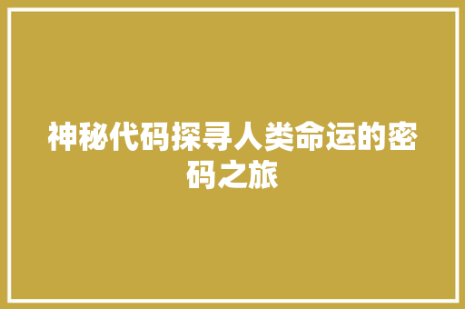 神秘代码探寻人类命运的密码之旅