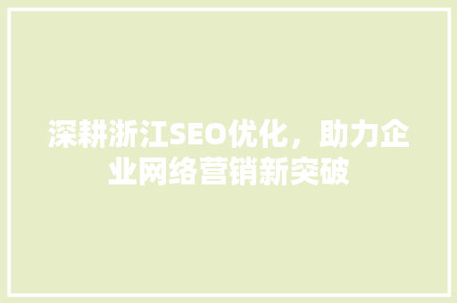 深耕浙江SEO优化，助力企业网络营销新突破
