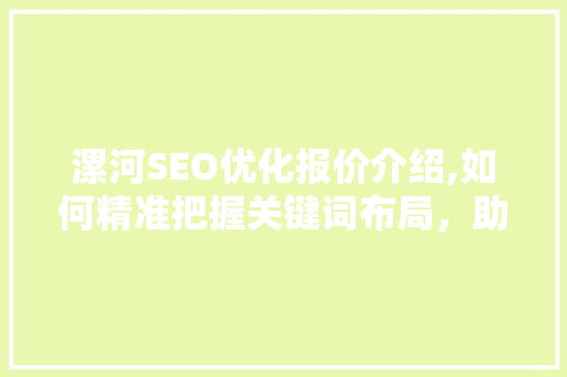 漯河SEO优化报价介绍,如何精准把握关键词布局，助力企业网站优化  第1张