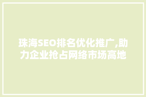 珠海SEO排名优化推广,助力企业抢占网络市场高地