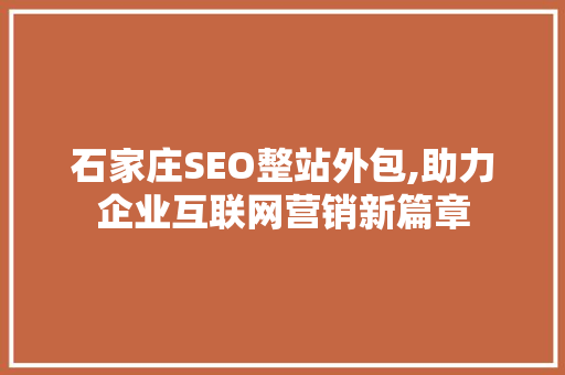 石家庄SEO整站外包,助力企业互联网营销新篇章