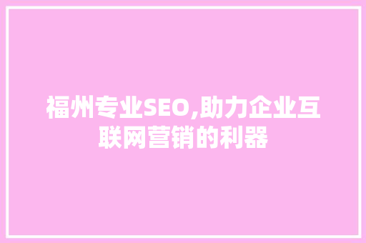 福州专业SEO,助力企业互联网营销的利器