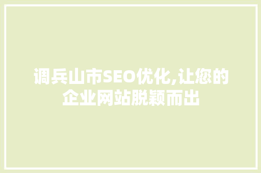 调兵山市SEO优化,让您的企业网站脱颖而出