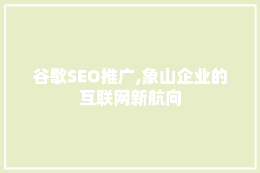 谷歌SEO推广,象山企业的互联网新航向