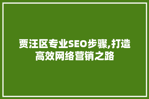 贾汪区专业SEO步骤,打造高效网络营销之路
