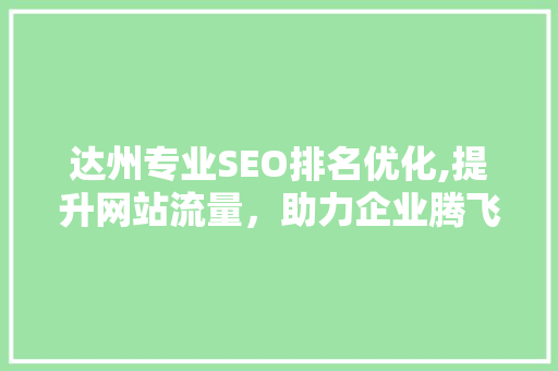 达州专业SEO排名优化,提升网站流量，助力企业腾飞  第1张