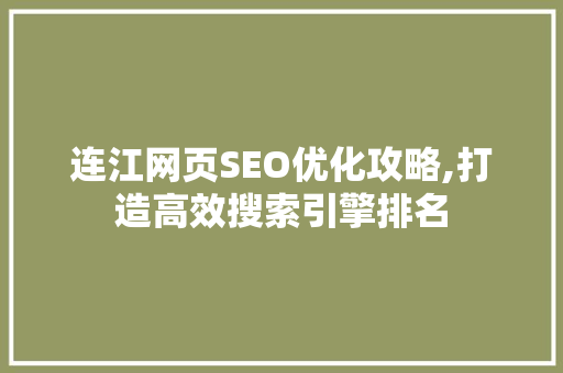 连江网页SEO优化攻略,打造高效搜索引擎排名  第1张