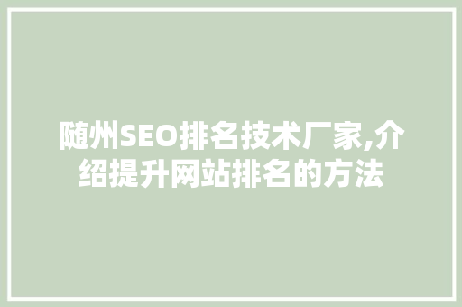 随州SEO排名技术厂家,介绍提升网站排名的方法
