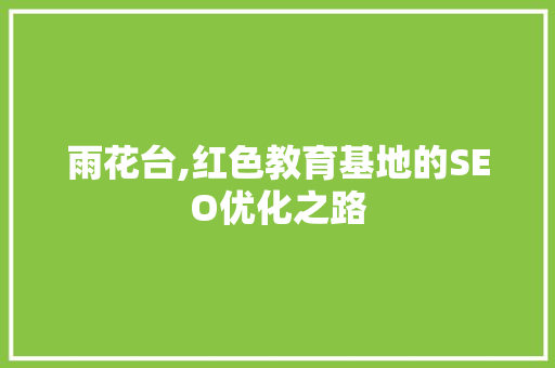 雨花台,红色教育基地的SEO优化之路