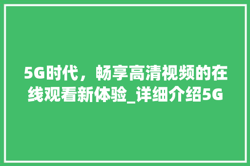 5G时代，畅享高清视频的在线观看新体验_详细介绍5G视频在线观看SEO步骤
