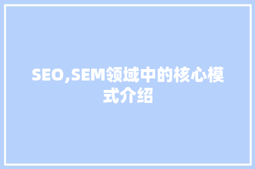SEO,SEM领域中的核心模式介绍