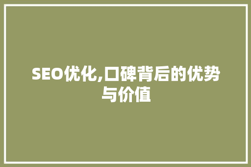 SEO优化,口碑背后的优势与价值