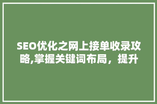 SEO优化之网上接单收录攻略,掌握关键词布局，提升项目成功率