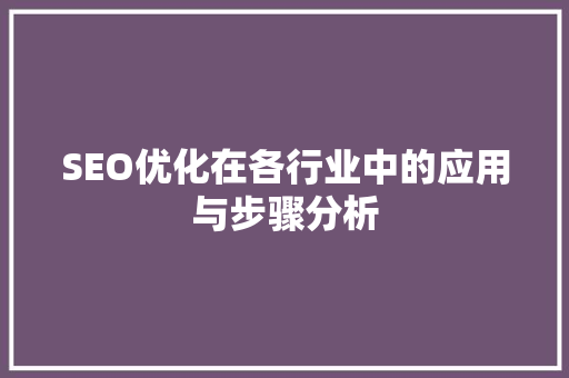 SEO优化在各行业中的应用与步骤分析