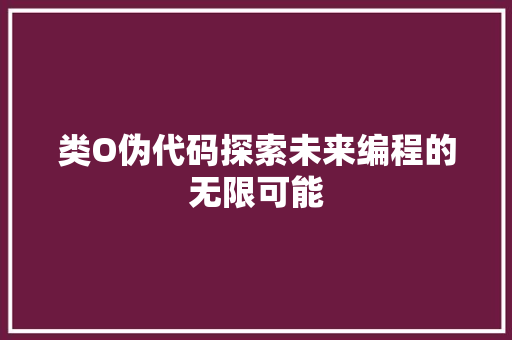 类O伪代码探索未来编程的无限可能