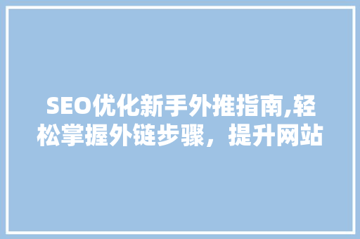 SEO优化新手外推指南,轻松掌握外链步骤，提升网站排名  第1张