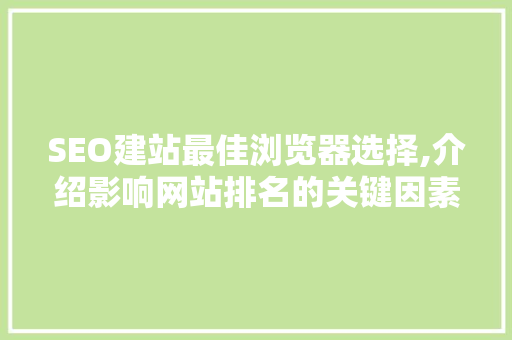 SEO建站最佳浏览器选择,介绍影响网站排名的关键因素
