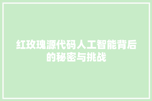 红玫瑰源代码人工智能背后的秘密与挑战