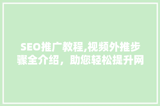 SEO推广教程,视频外推步骤全介绍，助您轻松提升网站流量