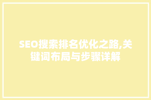 SEO搜索排名优化之路,关键词布局与步骤详解