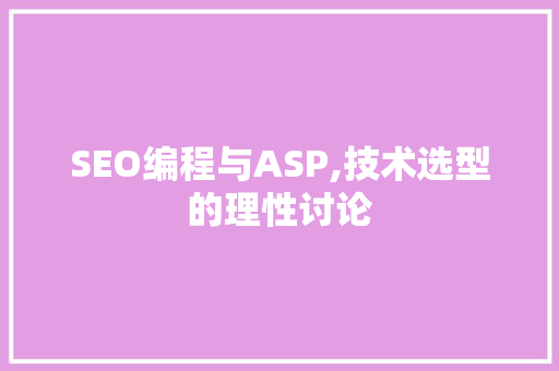 SEO编程与ASP,技术选型的理性讨论