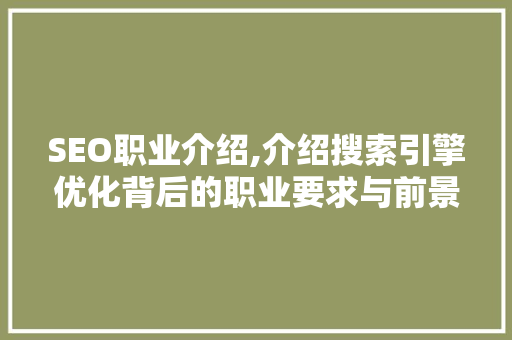 SEO职业介绍,介绍搜索引擎优化背后的职业要求与前景