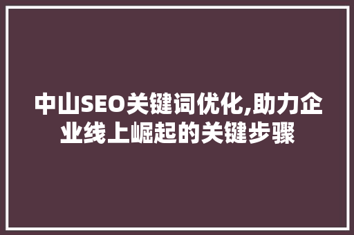 中山SEO关键词优化,助力企业线上崛起的关键步骤