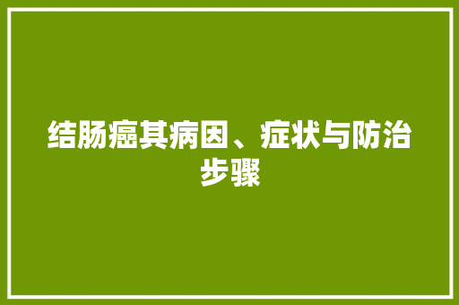 结肠癌其病因、症状与防治步骤