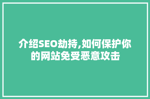 介绍SEO劫持,如何保护你的网站免受恶意攻击  第1张