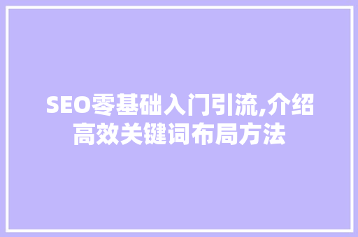 SEO零基础入门引流,介绍高效关键词布局方法