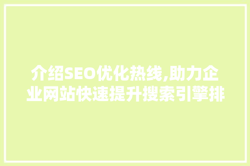 介绍SEO优化热线,助力企业网站快速提升搜索引擎排名
