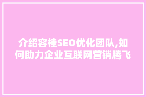 介绍容桂SEO优化团队,如何助力企业互联网营销腾飞