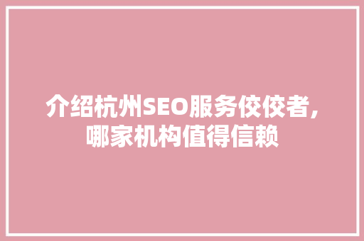 介绍杭州SEO服务佼佼者,哪家机构值得信赖