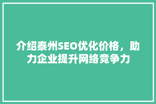 介绍泰州SEO优化价格，助力企业提升网络竞争力