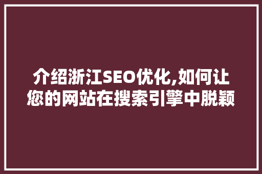 介绍浙江SEO优化,如何让您的网站在搜索引擎中脱颖而出