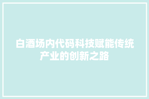 白酒场内代码科技赋能传统产业的创新之路