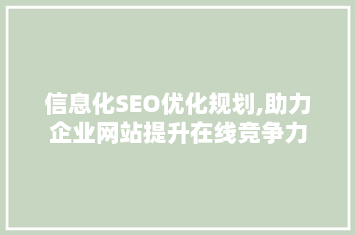 信息化SEO优化规划,助力企业网站提升在线竞争力