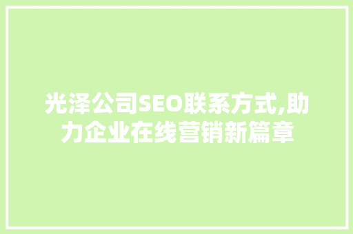光泽公司SEO联系方式,助力企业在线营销新篇章