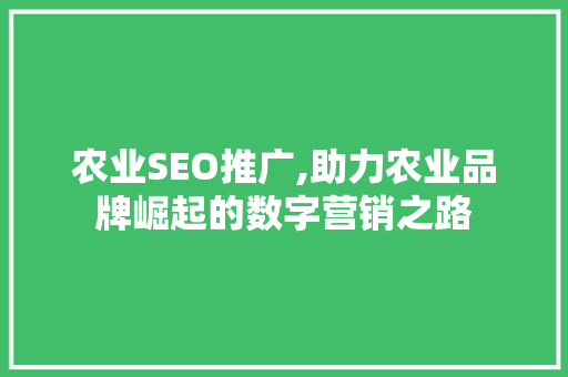 农业SEO推广,助力农业品牌崛起的数字营销之路