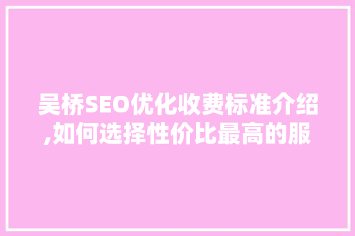 吴桥SEO优化收费标准介绍,如何选择性价比最高的服务