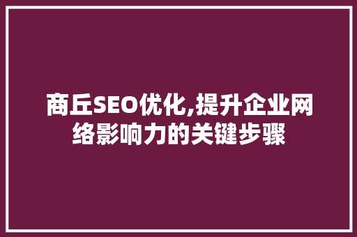 商丘SEO优化,提升企业网络影响力的关键步骤