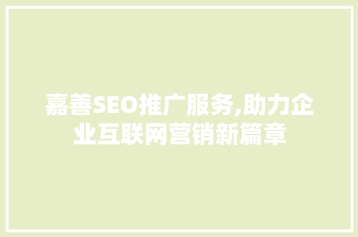 嘉善SEO推广服务,助力企业互联网营销新篇章