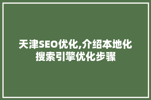 天津SEO优化,介绍本地化搜索引擎优化步骤