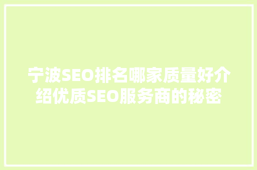 宁波SEO排名哪家质量好介绍优质SEO服务商的秘密